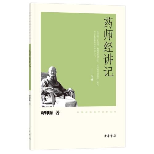 【现货速发】正版新书 药师经讲记 印顺法师佛学著作书籍 释印顺 平装繁体 中华书局