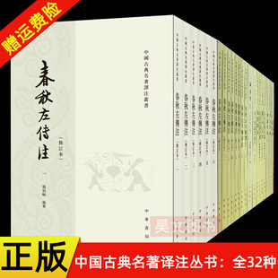 全套32种 中国古典名著译注丛书 中华书局孙子论语孟子近思录传习录敦煌坛经合校译注文心雕龙四书章句集注今译山海经详注白话左传