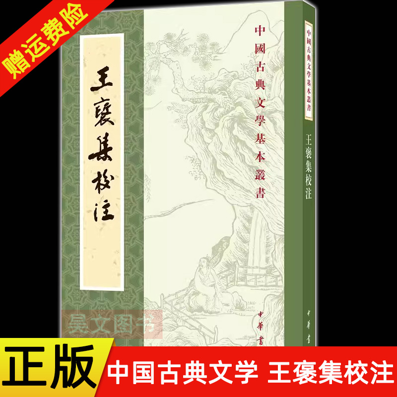 【现货速发】正版新书 中国古典文学基本丛书 王褒集校注 北周王褒著 牛贵琥校注 平装繁体竖排 中华书局9787101152173
