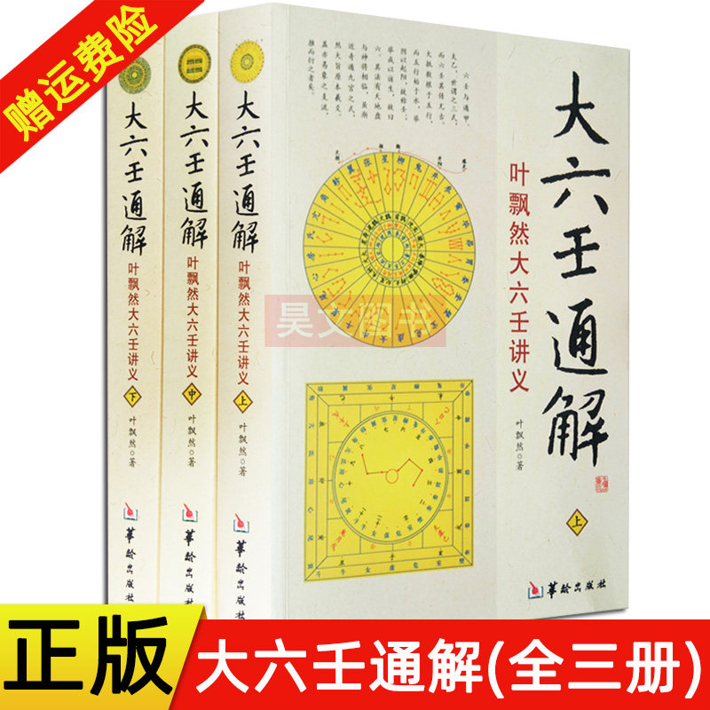 正版 六壬书籍 大六壬通解叶飘然大六壬讲义上中下全3册 命理书籍 五行八卦河图洛书风水占验预测学哲学术数书籍 华龄出版社 易学