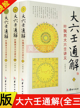 正版 六壬书籍 大六壬通解叶飘然大六壬讲义上中下全3册 命理书籍 五行八卦河图洛书风水占验预测学哲学术数书籍 华龄出版社 易学