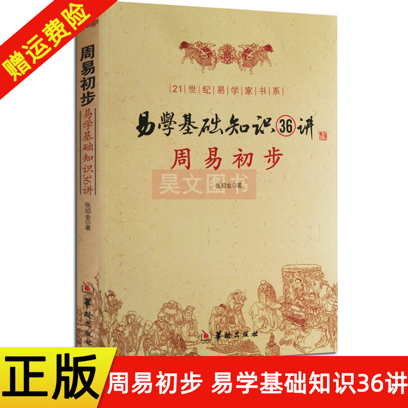 正版新书 周易初步易学基础知识36讲 张绍金 易学基础教程 学周易入门 初学周易书籍  华龄出版社