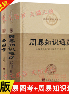 【现货】正版新书 2018年新版 周易知识通览 朱伯崑+易图考 李申 精装 中央编译出版社大众读物周易知识汇编易学书籍 周氏太极图