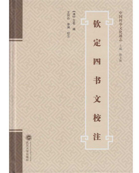 正版书籍 中国科举文化通志 钦定四书文校注 方苞 王同舟 李澜 校 9787307170858 武汉大学出版社