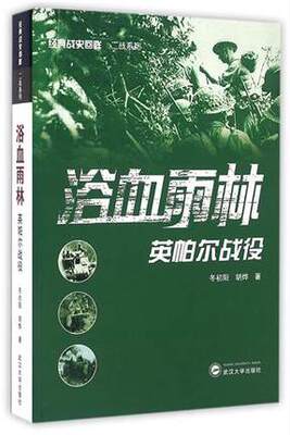 正版 浴血雨林 英帕尔战役 经典战史回眸二战系列中外军事战争历史二战书籍武汉大学出版