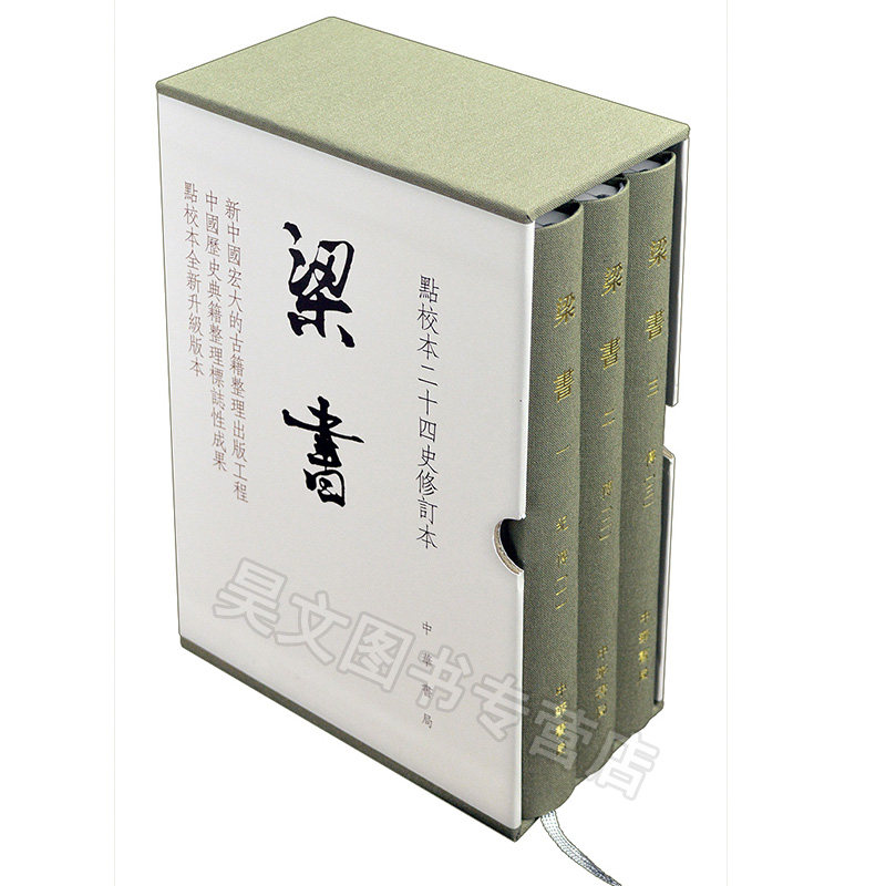 修南朝梁代正史原点校本全新升级版繁体竖排姚思廉撰南朝梁代历史典籍