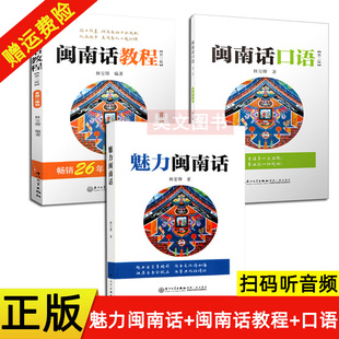 正版3本魅力闽南话+闽南话口语第二版+闽南话教程第三版林宝卿厦门大学出版社闽南方言教程闽南语学习用书漳州话厦门话泉州话
