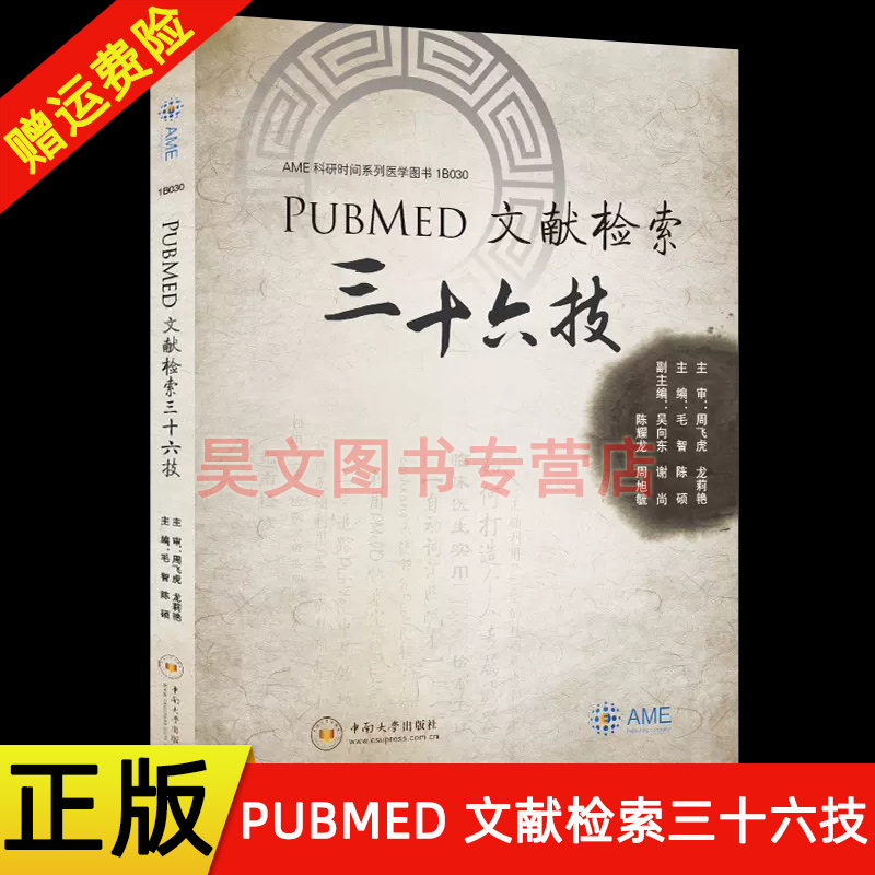 【现货】正版新书 PubMed 文献检索三十六技 毛智 陈硕 中南大学出版社 9787548740124 书籍/杂志/报纸 临床医学 原图主图