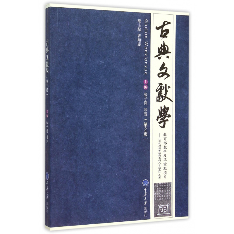 正版新书 古典文献学第2版 项楚 张子开 项楚重庆大学出版适用于汉语言文学专业本科 研究生第二版