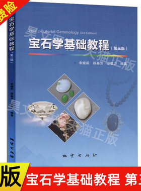 【现货速发】正版新书 宝石学基础教程第三版第3版 李娅莉 薛秦芳 张黎力 地质出版社