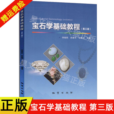 【现货速发】正版新书 宝石学基础教程第三版第3版 李娅莉 薛秦芳 张黎力 地质出版社