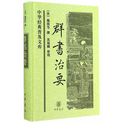 群书治要 中华经典普及文库 整理历代帝王治国资政史料 古代政治理政史书四库全书国学经典书籍 中国政治军事史书古代国学书籍