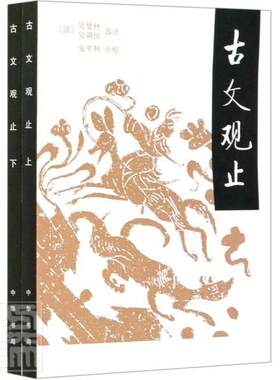 【现货速发】正版新书 上下全2册 古文观止 吴楚才 吴调候选注 安平秋点校 9787101147926 中华书局