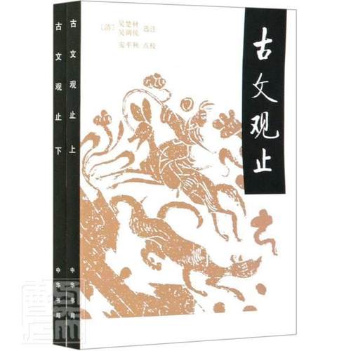 【现货速发】正版新书  古文观止(上下) 9787101147926   中华书局 外语 书籍 吴楚才 吴调候选注 安平秋点校