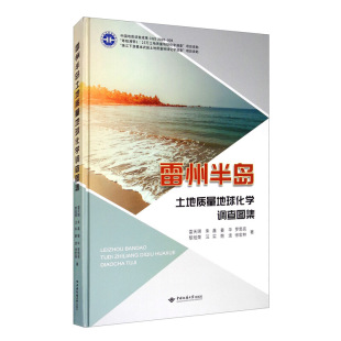 雷天赐 雷州半岛土地质量地球化学调查图集 精装 9787562547631 社 正版 中国地质大学出版 新书
