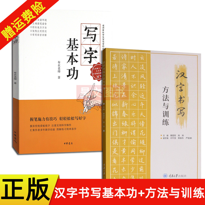 正版现货全2本汉字书写方法与训练曹国军重庆大学出版社+写字基本功布衣老师郑文彬中华书局汉字书写指导书楷书行书行楷书