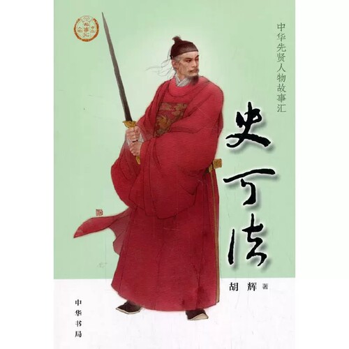 正版新书  史可法 中华先贤人物故事汇 胡辉 中华书局