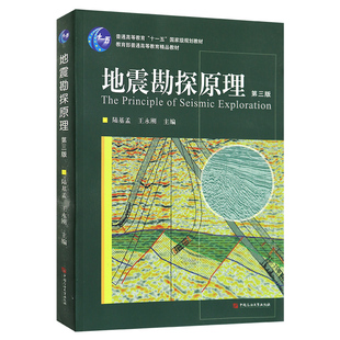 【现货速发】正版新书 地震勘探原理 第三版 陆基孟.王永刚主编石油大学出版