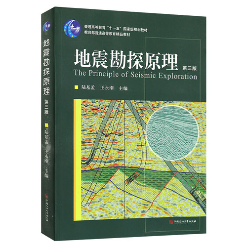 【现货速发】正版新书 地震勘探原理 第三版 陆基孟.王永刚主编石油大学出版