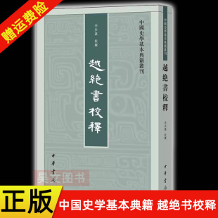 校释 李步嘉 越绝书校释 现货正版 竖排繁体 中国史学基本典籍丛刊 中华书局