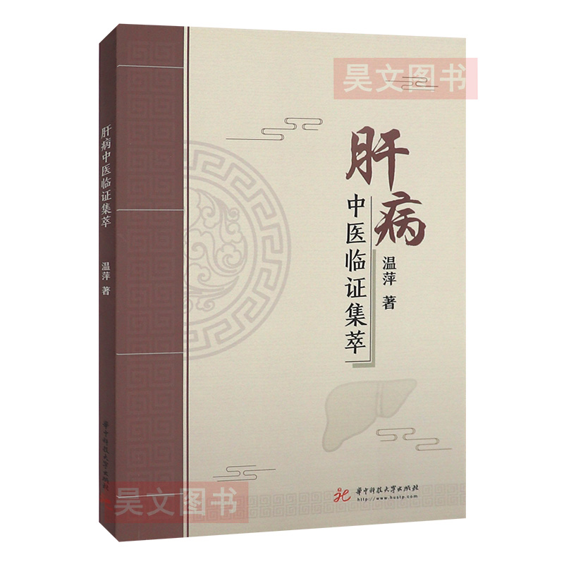 肝病中医临证集萃 温萍著病案形式系统介绍肝脏本病肝脏相关疾病临床表现中医治疗预防调护建议华中科技大学出版肝病书籍