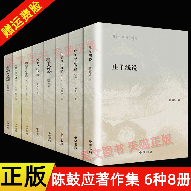现货正版 陈鼓应著作集六种八册 老子今注今译+庄子今注今译+周易今注今译+道家的人文精神+庄子浅说+庄子人性论 中华书局
