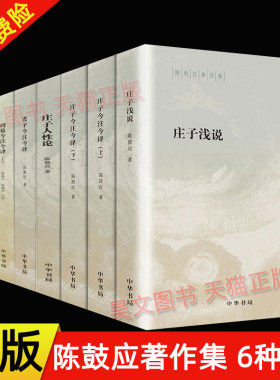 现货正版 陈鼓应著作集六种八册 老子今注今译+庄子今注今译+周易今注今译+道家的人文精神+庄子浅说+庄子人性论 中华书局