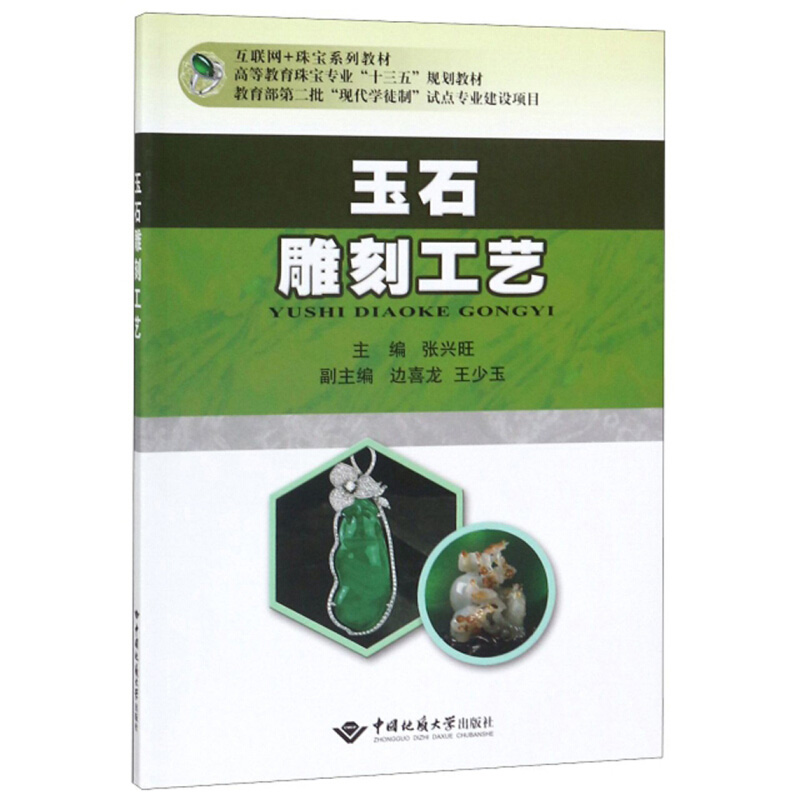 正版新书 玉石雕刻工艺中国地质大学出版社 张玉洁玉石雕刻工艺教材玉石雕刻教程书籍玉雕技艺入门 初学者玉雕设计原则技法 书籍/杂志/报纸 雕塑 原图主图