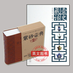 正版共2本 藏壶话史+紫砂壶典 紫砂壶全书紫砂爱好者关于紫砂壶的历史人文书籍鉴赏收藏查询工具书手工紫砂壶制作紫砂壶入门书籍