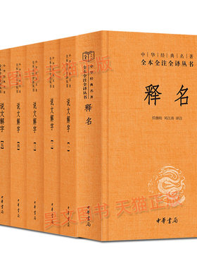 【现货速发】正版新书 全7册 中华经典名著 全本全注全译系列 释名 刘熙+尔雅+说文解字许慎 中华书局 语言文字书籍详解今释