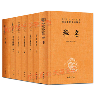【现货速发】正版新书 全7册 中华经典名著 全本全注全译系列 释名 刘熙+尔雅+说文解字许慎 中华书局 语言文字书籍详解今释