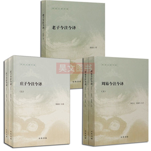 正版新书共5册 庄子今注今译+老子今注今译+周易今注今译陈鼓应著作集平装中华书局