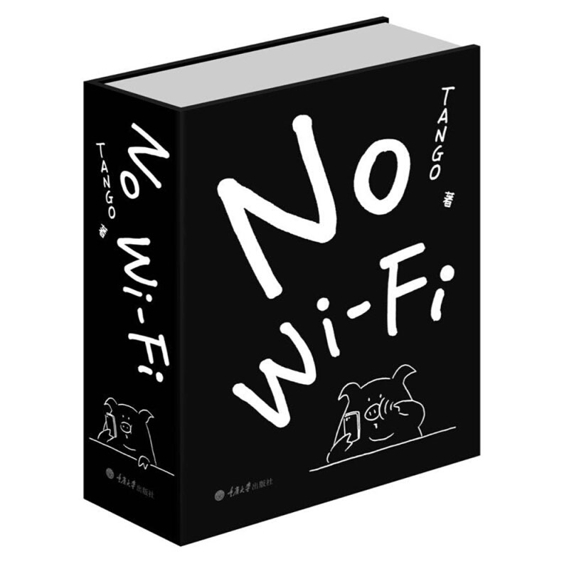 No WiFi Tango高幼军 重庆大学出版社平装 I have a dream 别做梦了睡不着系列 成人减压书幽默漫画故事书漫画红人深夜治愈大师著