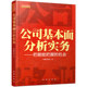 中能兴业著 正版 投资研究部门提供基本面分析价值估值 基金保险公司招商证券中银国际民族证券等券商 公司基本面分析与实务