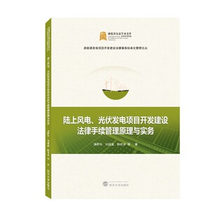 潘晔华 刘继瀛 武汉大学出版 陆上风电 社 著 光伏发电项目开发建设法律手续管理原理与实务 等 正版 陈世香