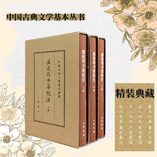 正版新书 全3册 中国古典文学基本丛书 温庭筠全集校注 典藏本 刘学锴撰 涵括温庭筠诗词文小说等 精装繁体竖排 中华书局