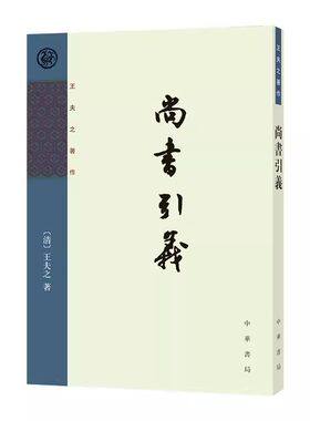 【现货速发】正版新书 王夫之著作 尚书引义 [清]王夫之著 王孝鱼点校 平装繁体竖排 中华书局