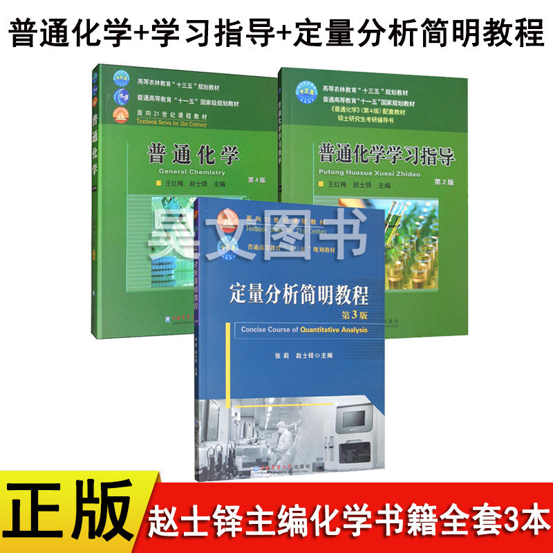 正版共3本第4版普通化学第四版赵士铎主编第2版普通化学学习指导书定量分析简明教程第3版农业大学出版社农学考研普通化学315化学,书籍/杂志/报纸,大学教材,淘宝优惠券,粉丝福利购,淘宝优惠卷