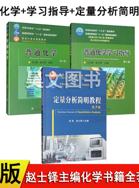 正版共3本第4版普通化学第四版赵士铎主编第2版普通化学学习指导书定量分析简明教程第3版农业大学出版社农学考研普通化学315化学