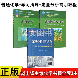 正版共3本第4版普通化学第四版赵士铎主编第2版普通化学学习指导书定量分析简明教程第3版农业大学出版社农学考研普通化学315化学