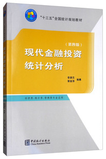 正版新书 现代金融投资统计分析 第四版4版 李腊生 翟淑萍 著 中国统计出版社 9787503788925