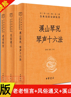 现货正版 全3本 中华经典名著 全本全注全译 溪山琴况琴声十六法徐上瀛+老老恒言曹庭栋著+风俗通义应劭著中华书局