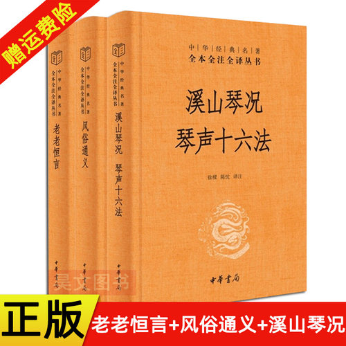 现货正版 全3本 中华经典名著 全本全注全译 溪山琴况琴声十六法徐上瀛+老老恒言曹庭栋著+风俗通义应劭著中华书局