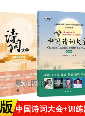 中国诗词大会精编版+训练题库共2本中华书局中小学生古诗词诗词素材高考成人诗词比赛用书正版中国诗词大会第一二三季全套精编合集