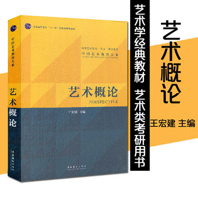 正版 艺术概论王宏建考研教材艺术教育高校艺术理论教材文化艺术出版社高等艺术教育九五部级教材文化大学教材大中专考研