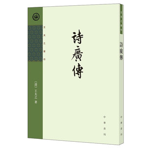 【现货速发】正版新书 王夫之著作集 诗广传 [清]王夫之著 王孝鱼点校 平装繁体竖排 中华书局 诗经感悟