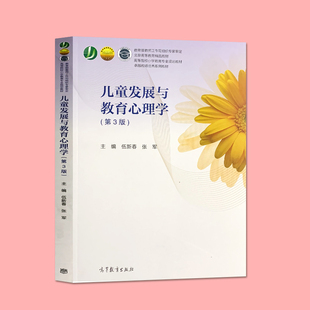 正版新书 儿童发展与教育心理学 第三版第3版 伍新春 儿童心理学 教育心理学 高等院校小学教育专业规划教材 高等教育出版社