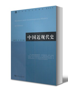 正版中国近现代史章开沅 朱英 主编 河南大学出版社中国近现代史考研教材历史书籍