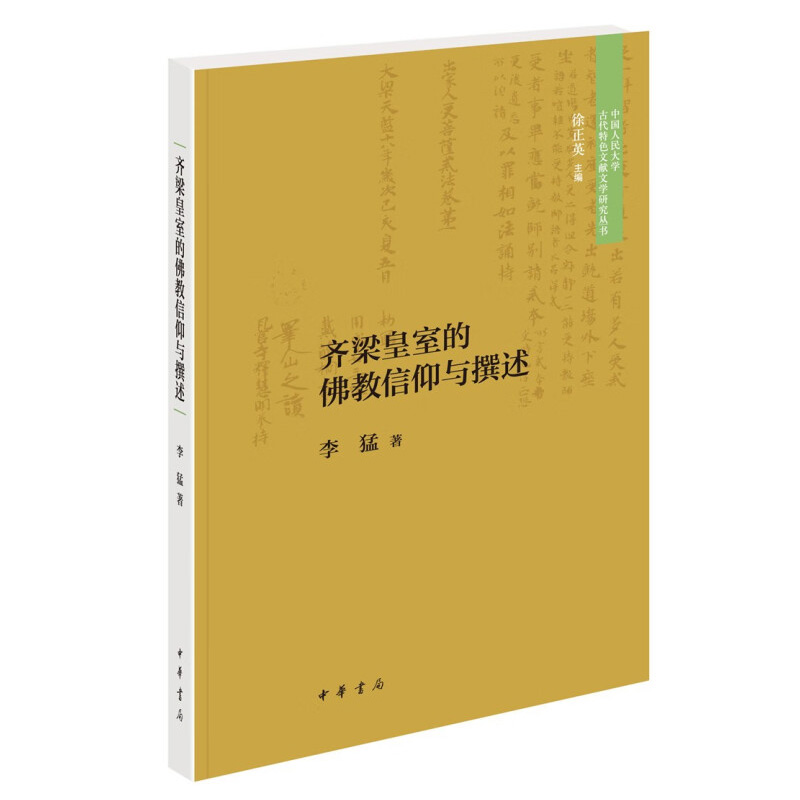 【现货速发】正版新书 齐梁皇室的佛教信仰与撰述 李猛 著 中国人民大学古代特色文献文学研究丛书 平装 中华书局