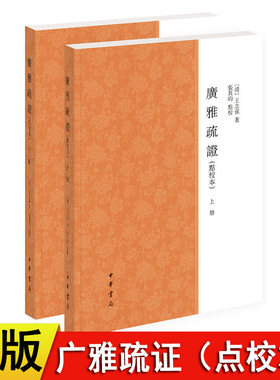 【现货速发】正版新书 上下册 广雅疏证点校本 繁体横排平装 王念孙著张其昀点校 中华书局 语言文字书籍训诂学著作解释词义词语释